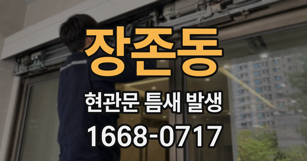 장존동 현관문 틈새 발생
