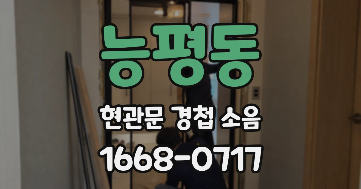 능평동 현관문 경첩 소음