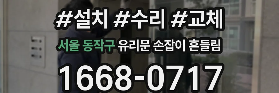 서울 동작구 유리문 손잡이 흔들림