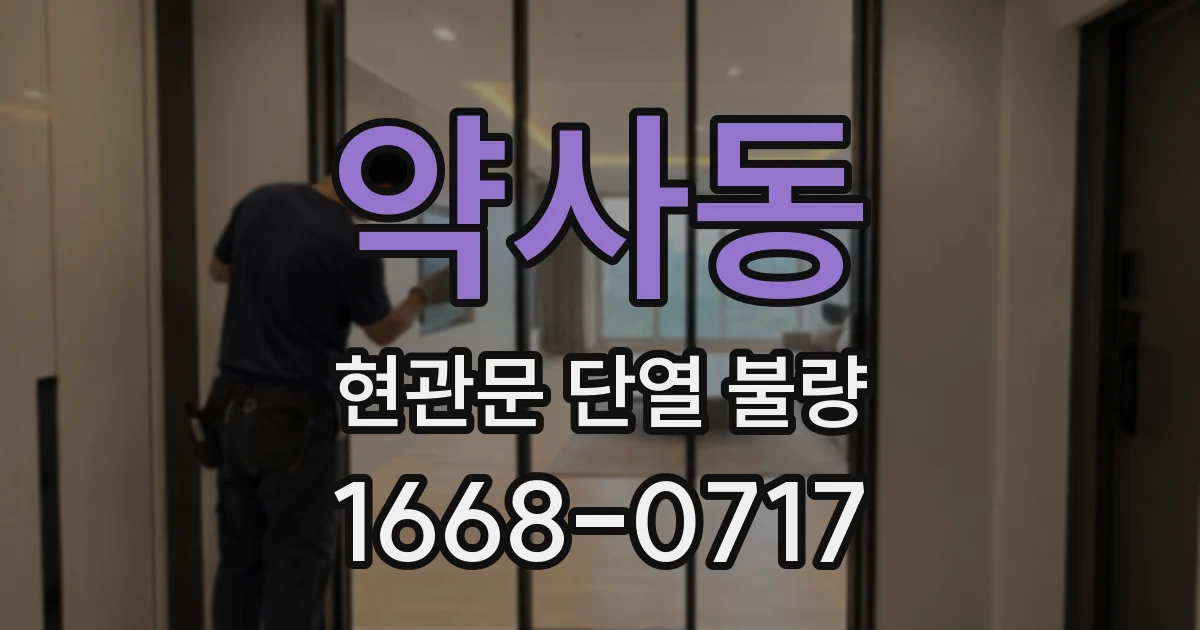 약사동 현관문 단열 불량
