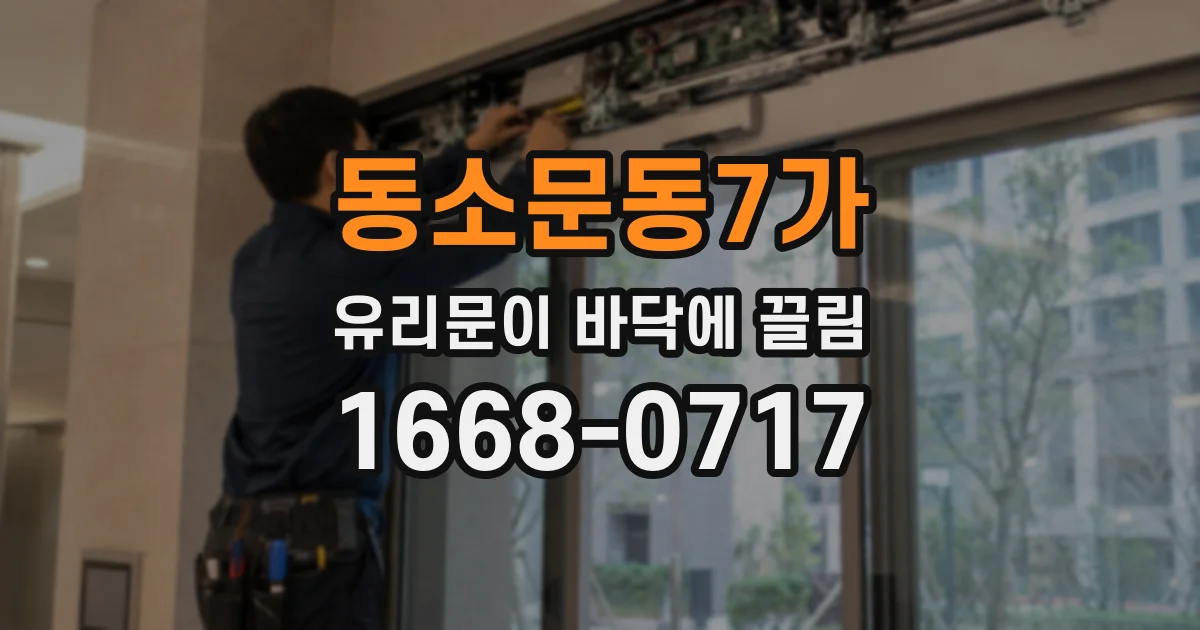 동소문동7가 유리문이 바닥에 끌림