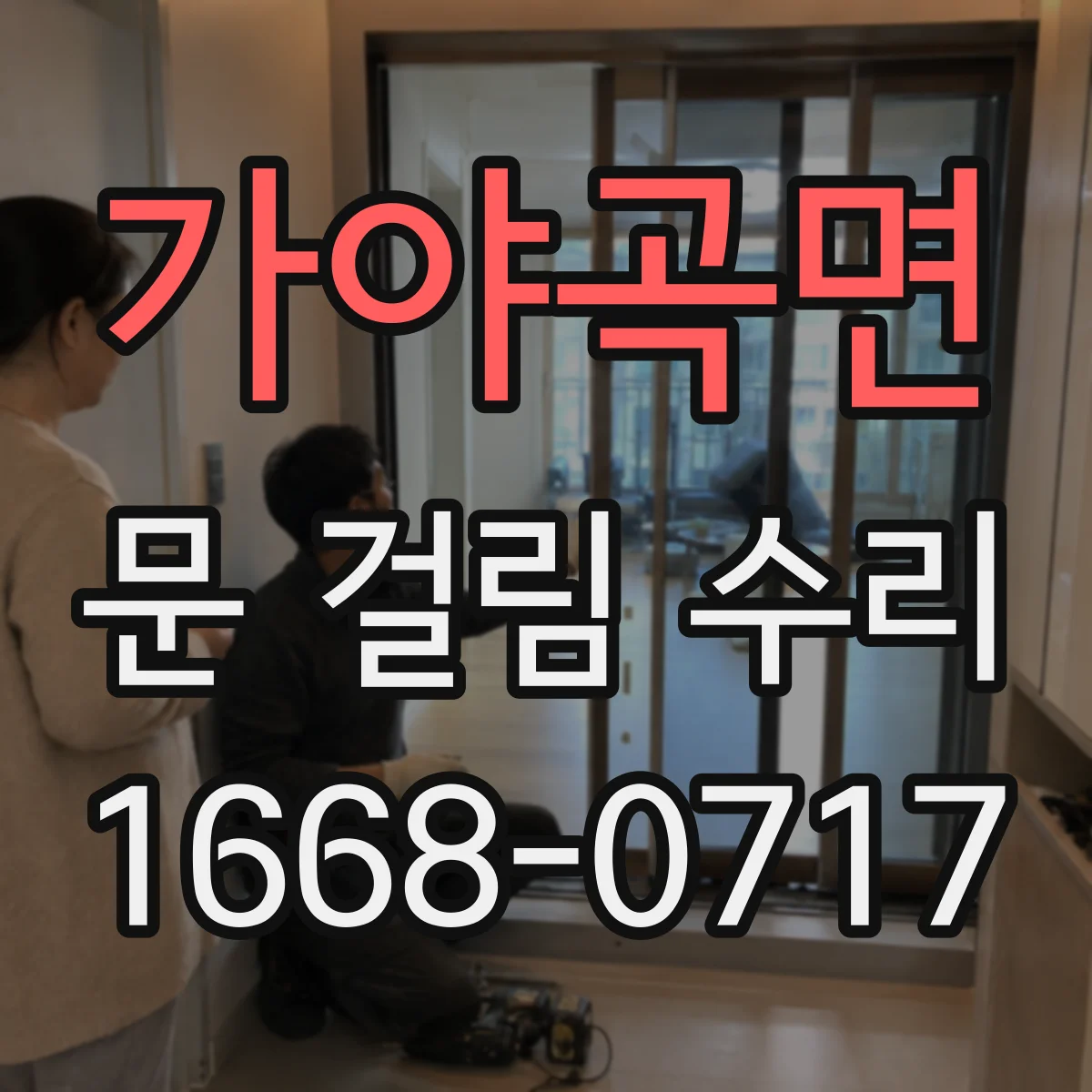 가야곡면 문 걸림 수리