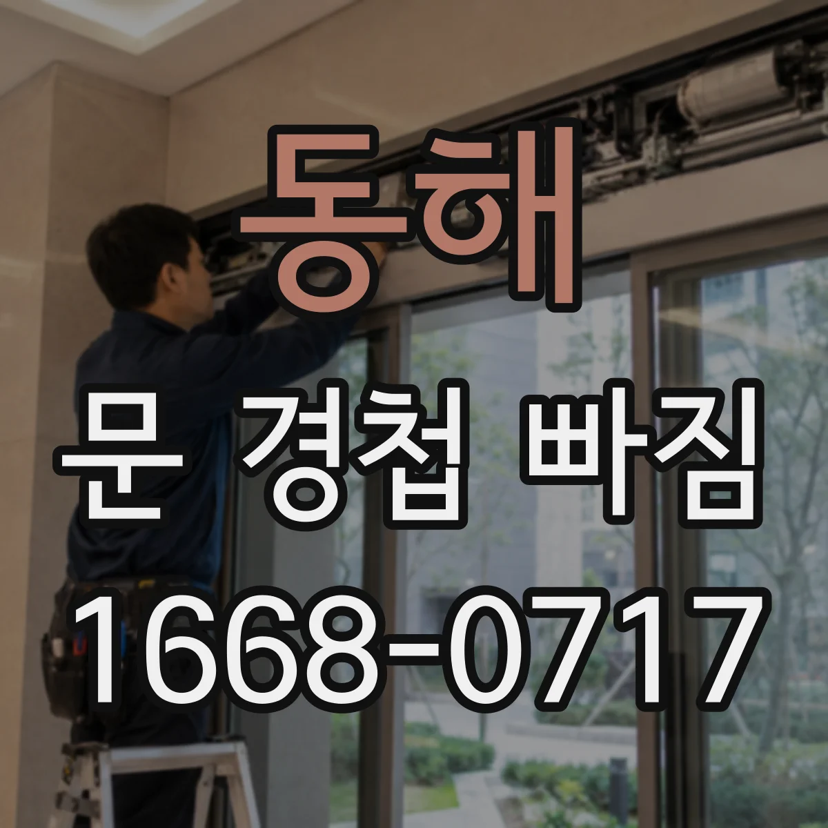 동해 문 경첩 빠짐 재부착 시 드릴 각도와 나사 체결 요령