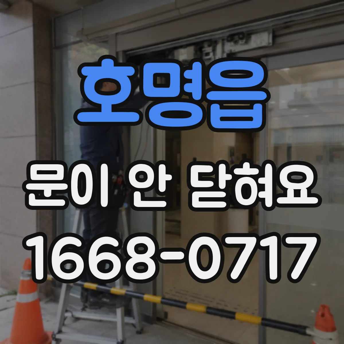 호명읍 문이 안 닫혀요