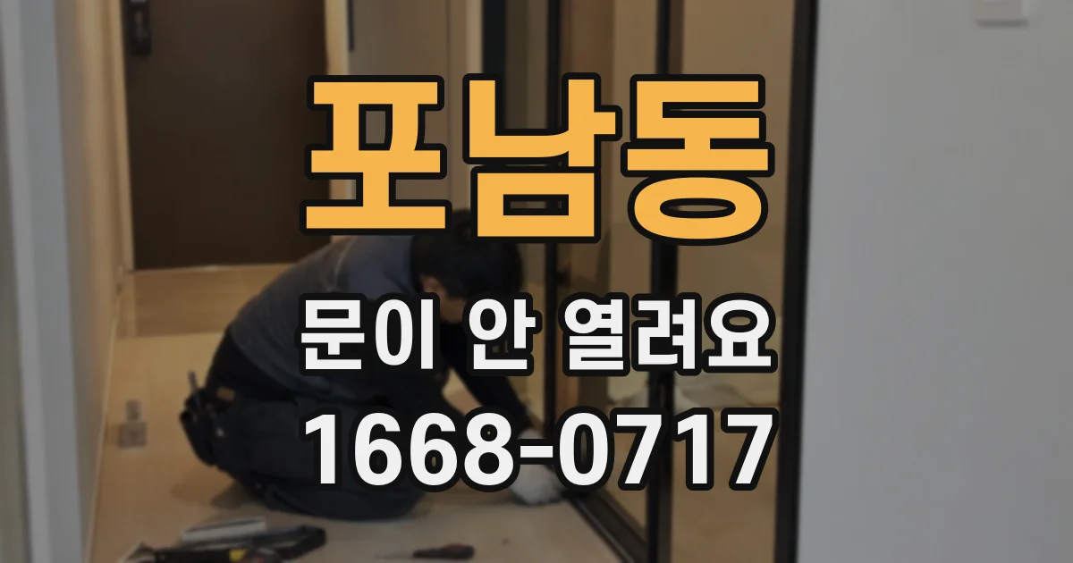 포남동 문이 안 열려요