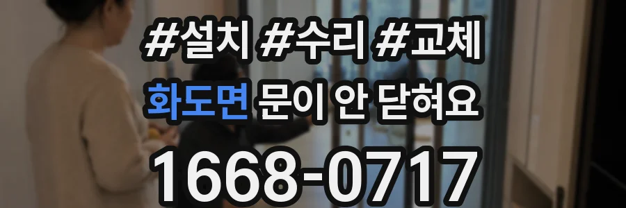 화도면 문이 안 닫혀요