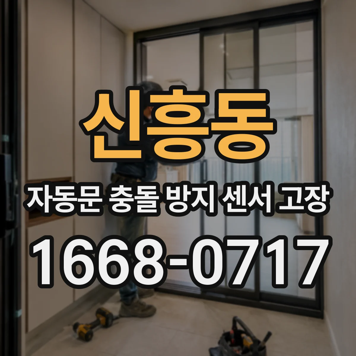 신흥동 자동문 충돌 방지 센서 고장