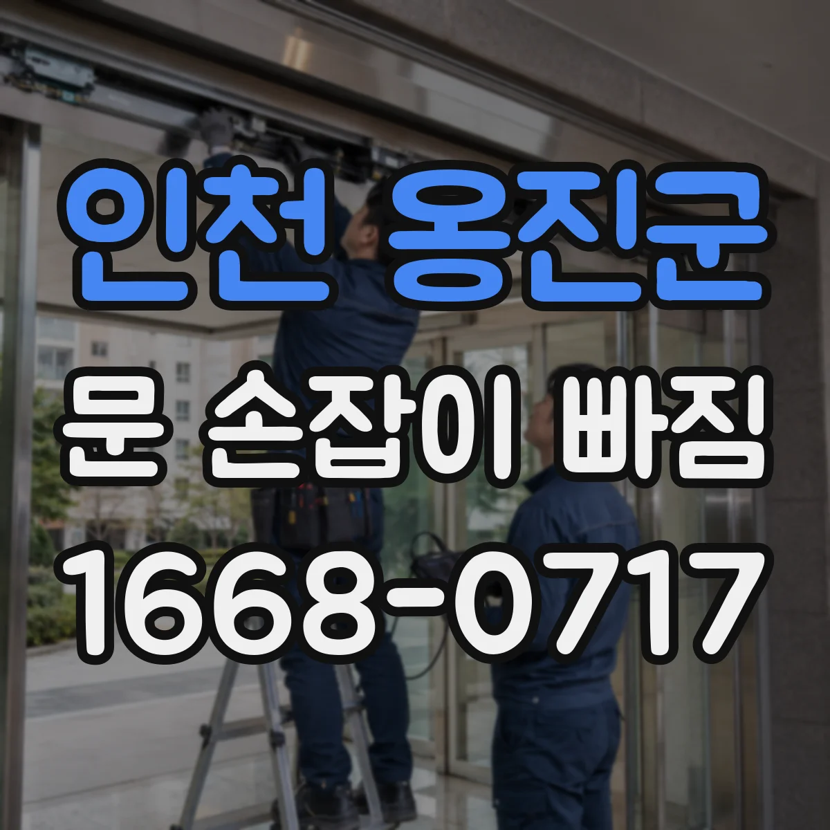 인천 옹진군 문 손잡이 빠짐