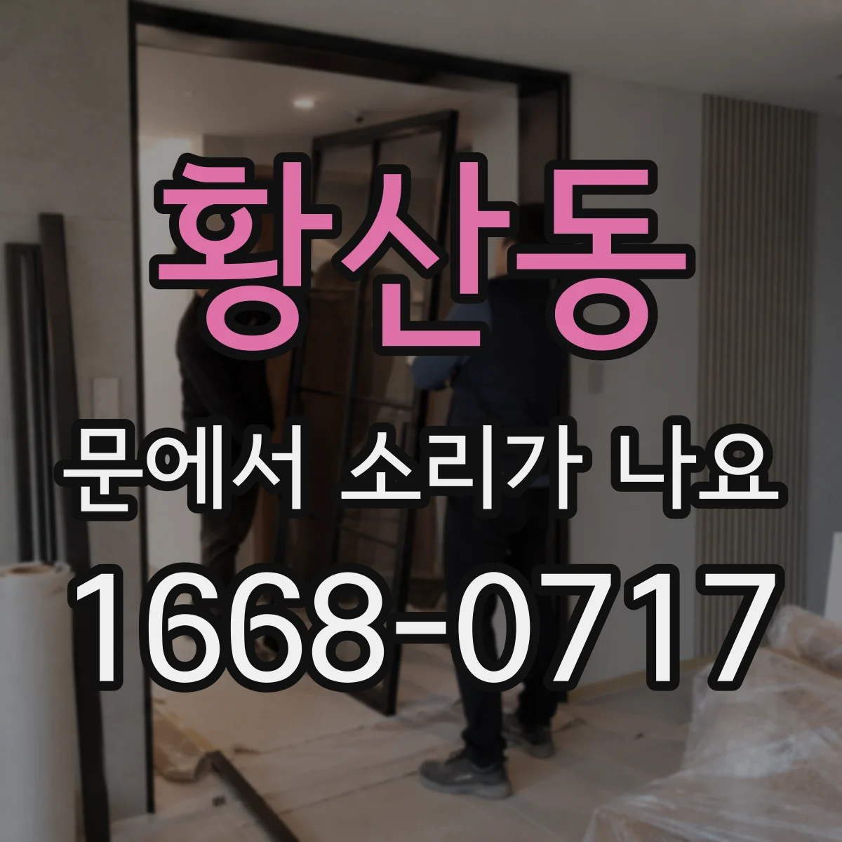 황산동 문에서 소리가 나요