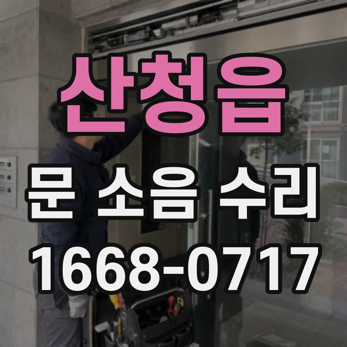 산청읍 문 소음 수리