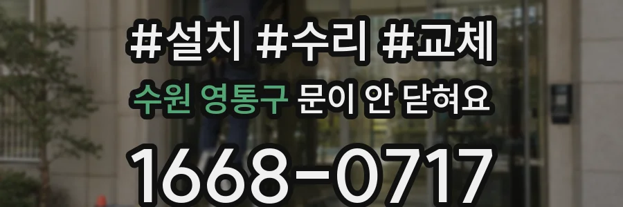 수원 영통구 문이 안 닫혀요