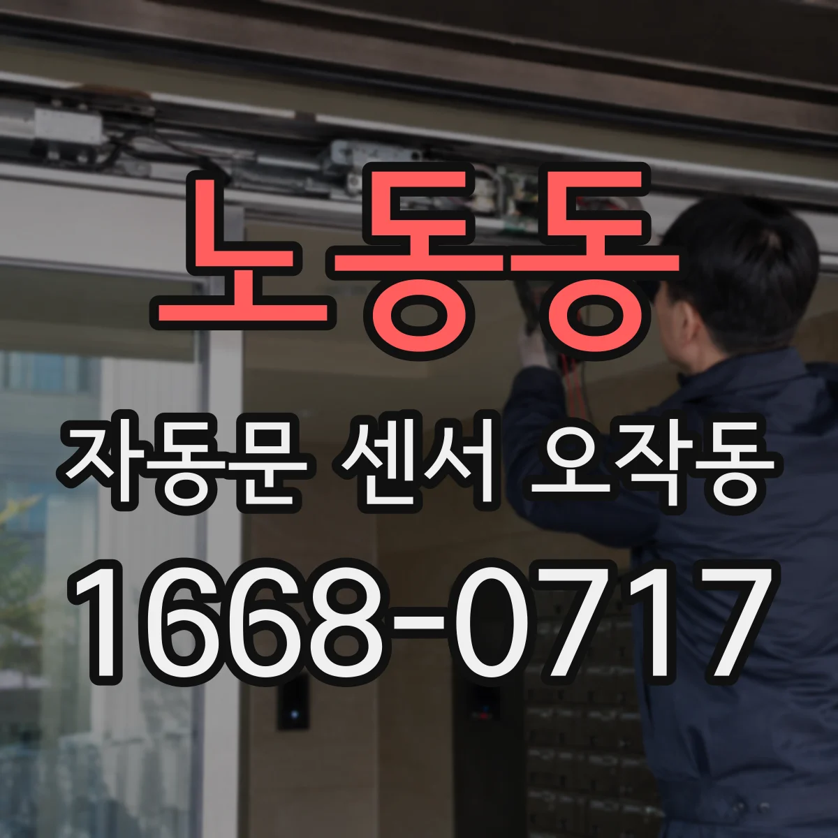 노동동 자동문 센서 오작동