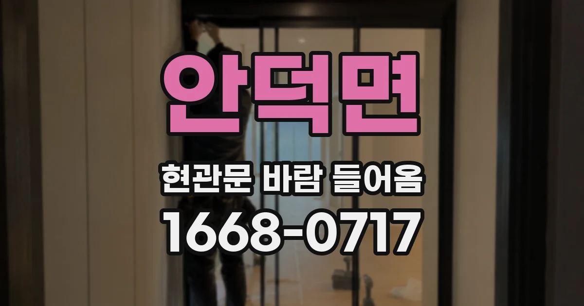 안덕면 현관문 바람 들어옴