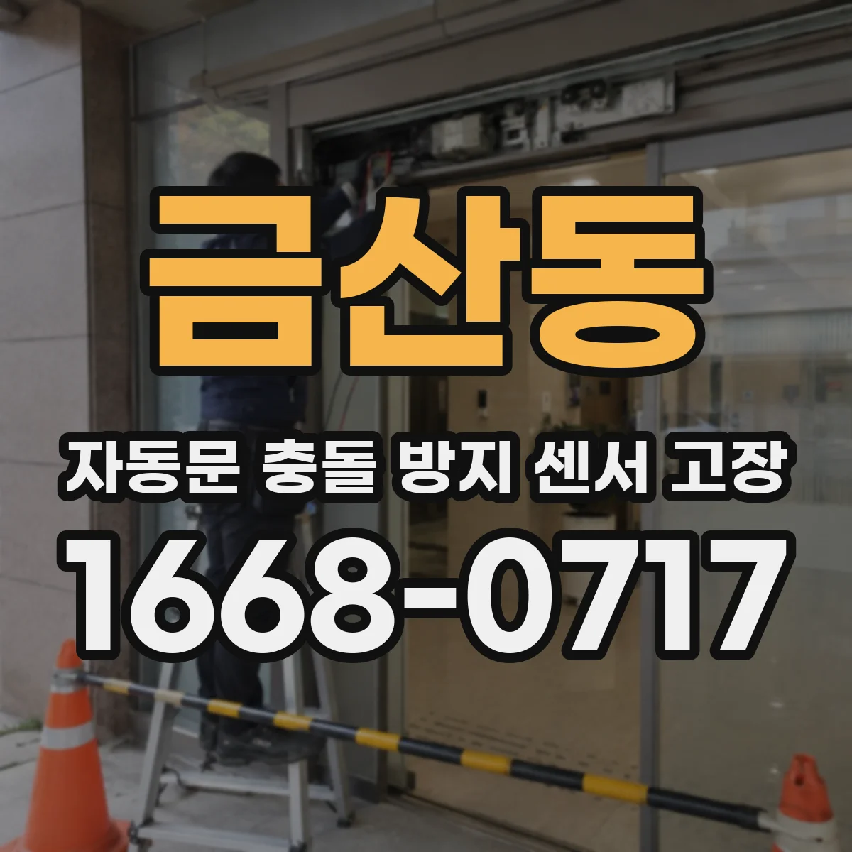 금산동 자동문 충돌 방지 센서 고장