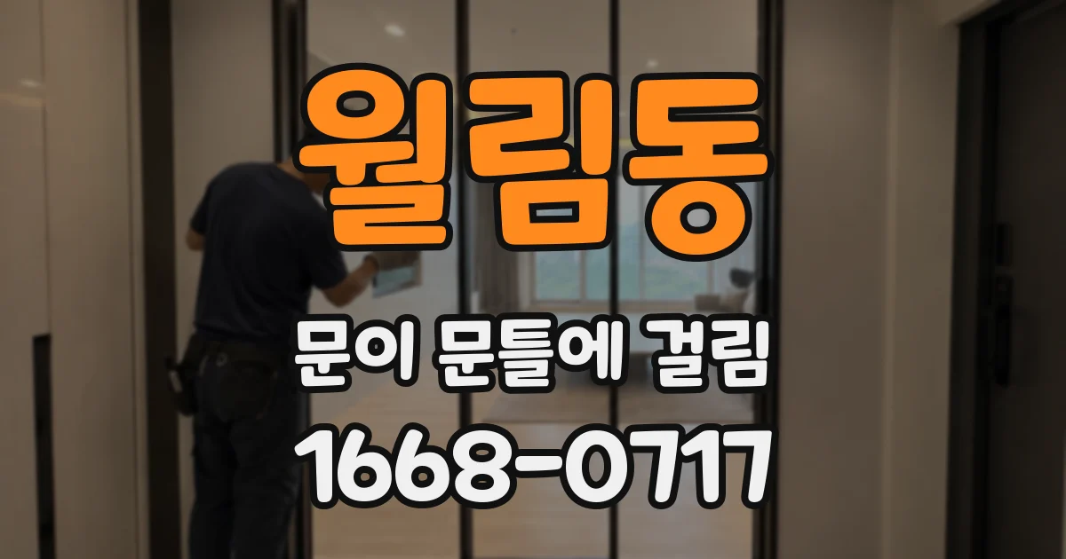 월림동 문이 문틀에 걸림