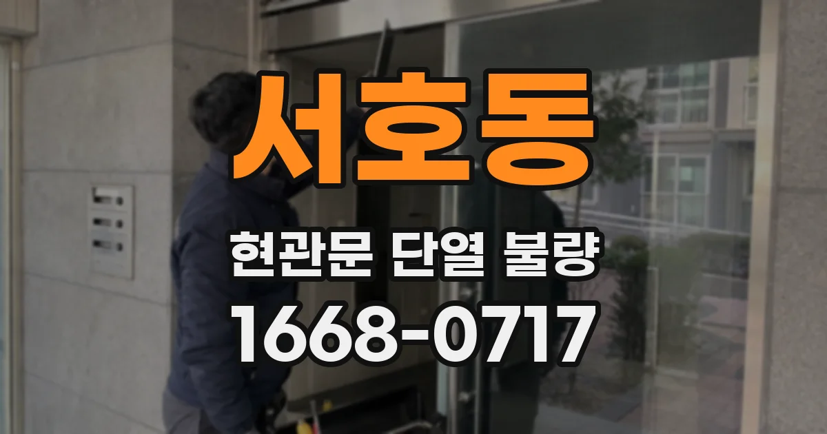 서호동 현관문 단열 불량