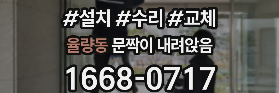 율량동 문짝이 내려앉음