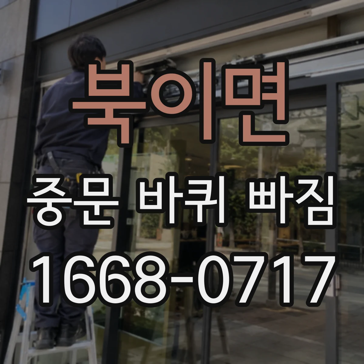 북이면 중문 바퀴 빠짐