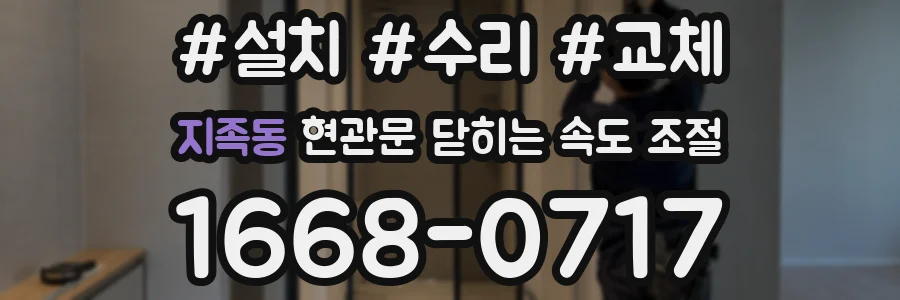 지족동 현관문 닫히는 속도 조절