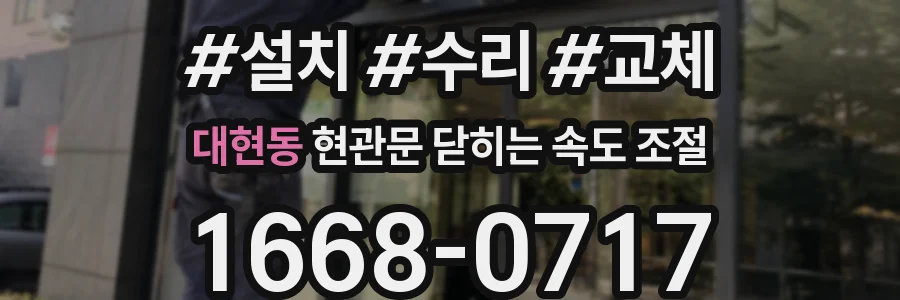대현동 현관문 닫히는 속도 조절