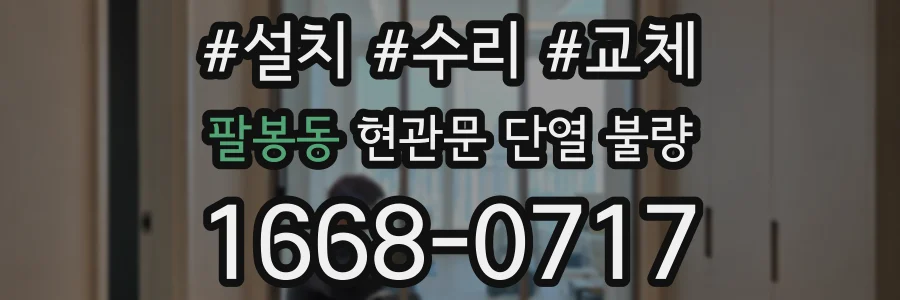 팔봉동 현관문 단열 불량