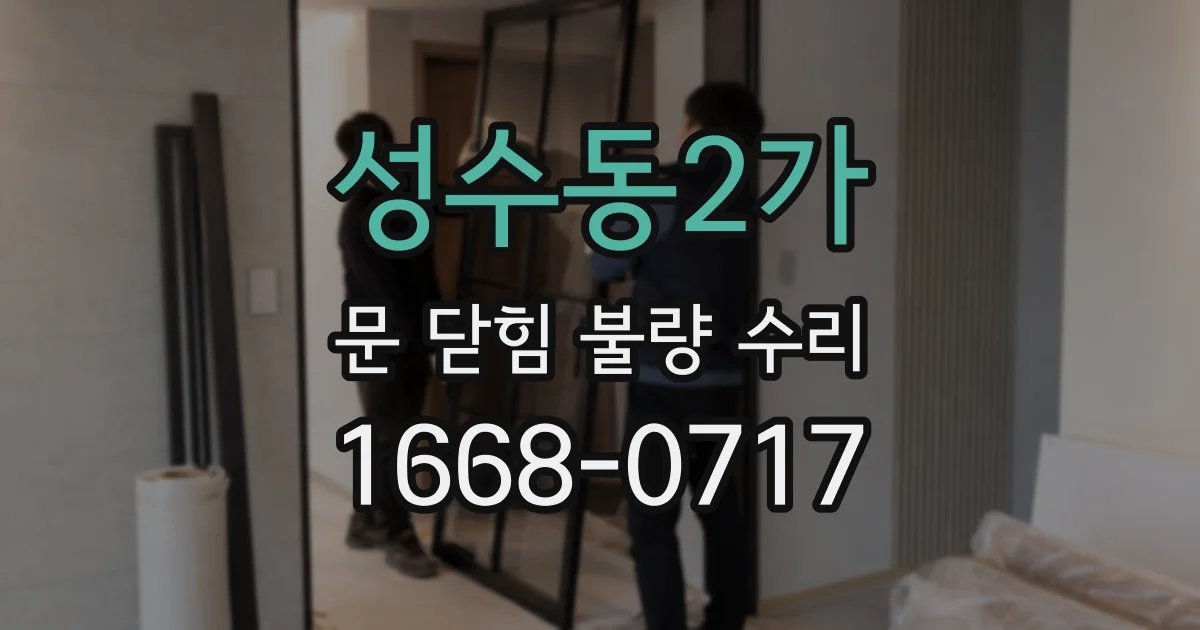 성수동2가 문 닫힘 불량 수리