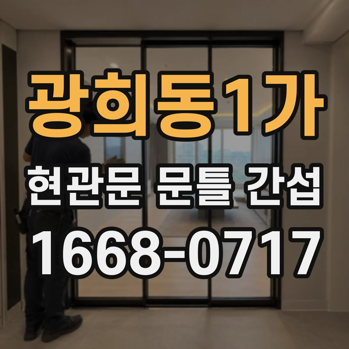 광희동1가 현관문 문틀 간섭