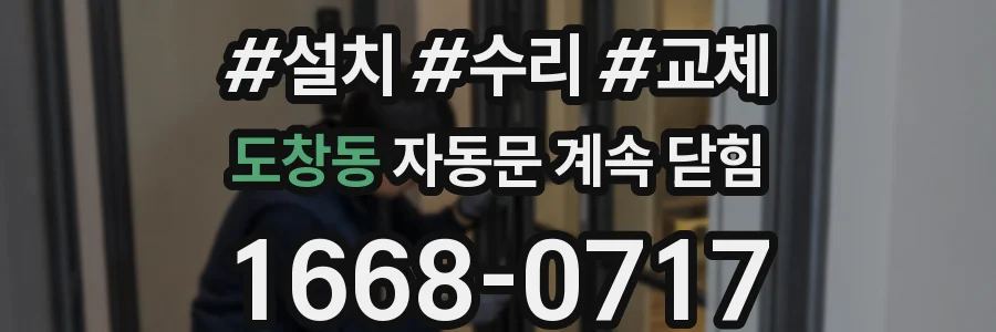 도창동 자동문 계속 닫힘