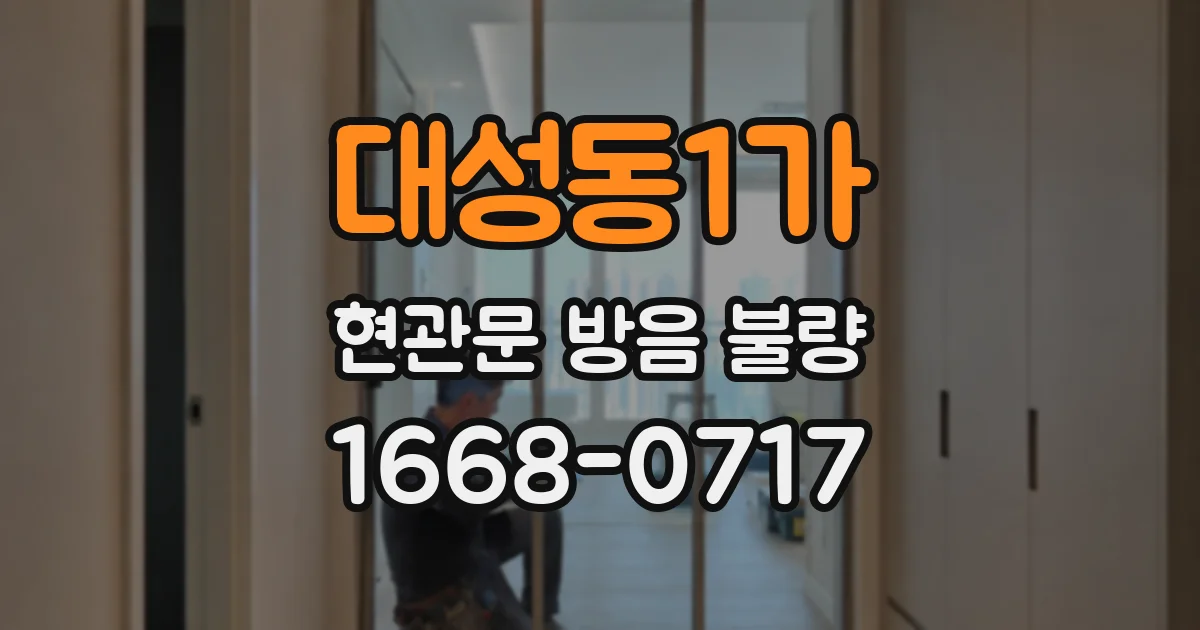 대성동1가 현관문 방음 불량