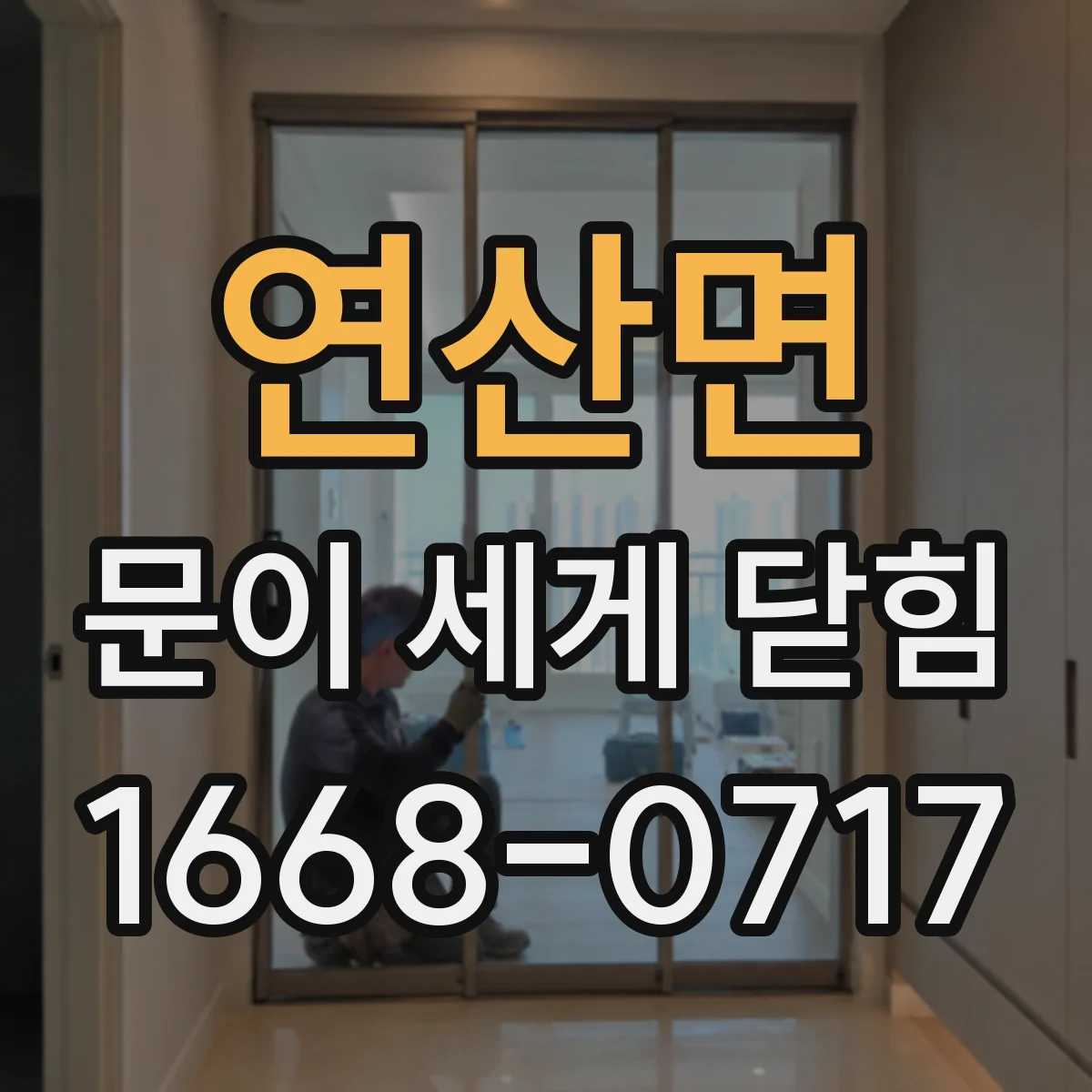 연산면 문이 세게 닫힘