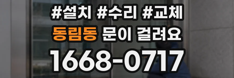 동림동 문이 걸려요