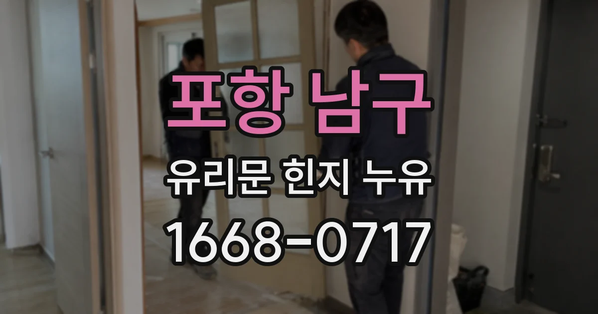 포항 남구 유리문 힌지 누유