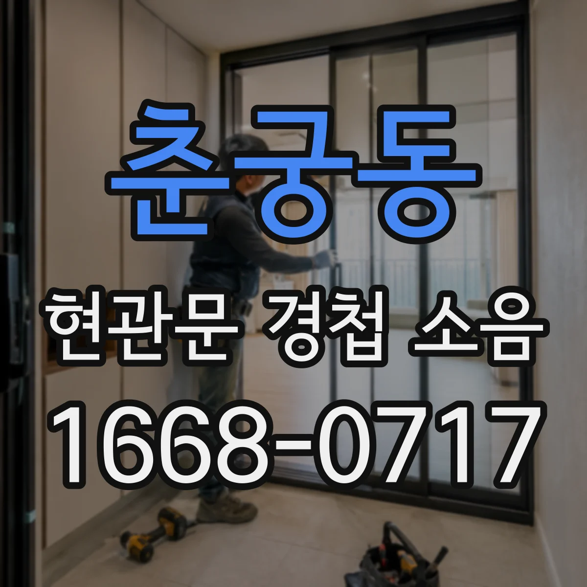 춘궁동 현관문 경첩 소음