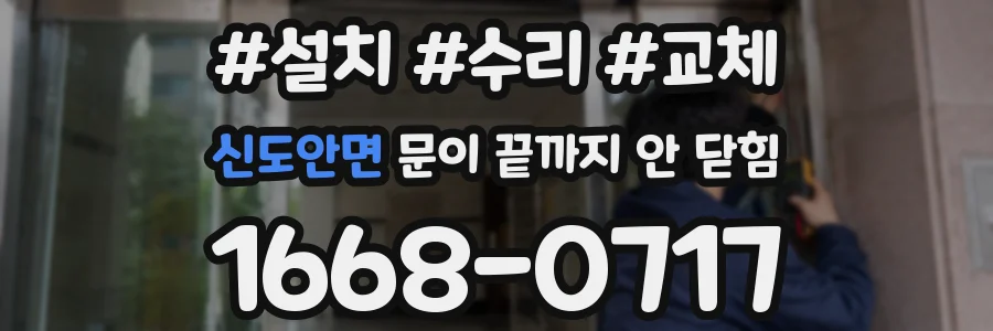 신도안면 문이 끝까지 안 닫힘