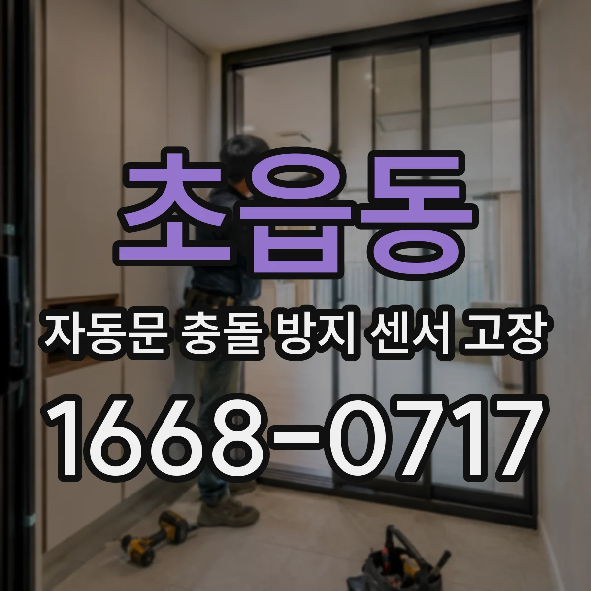 초읍동 자동문 충돌 방지 센서 고장