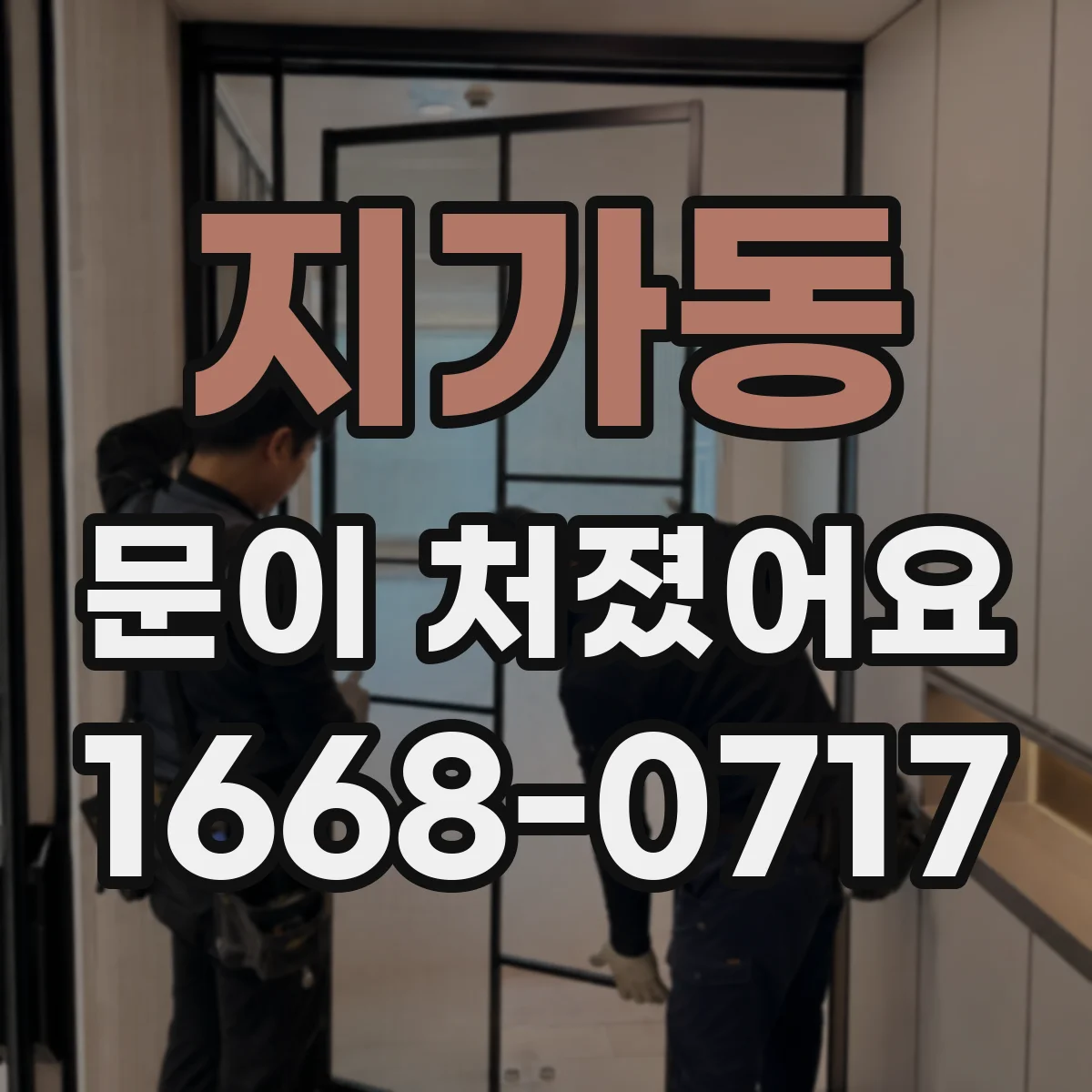 지가동 문이 처졌어요