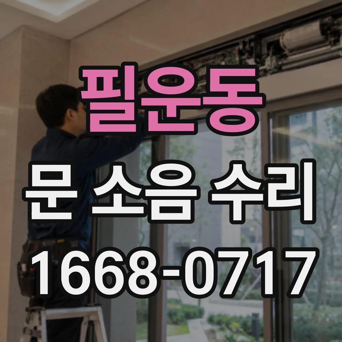 필운동 문 소음 수리 닫힐 때 나는 충격음 원인 찾기