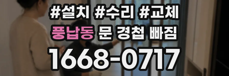풍납동 문 경첩 빠짐