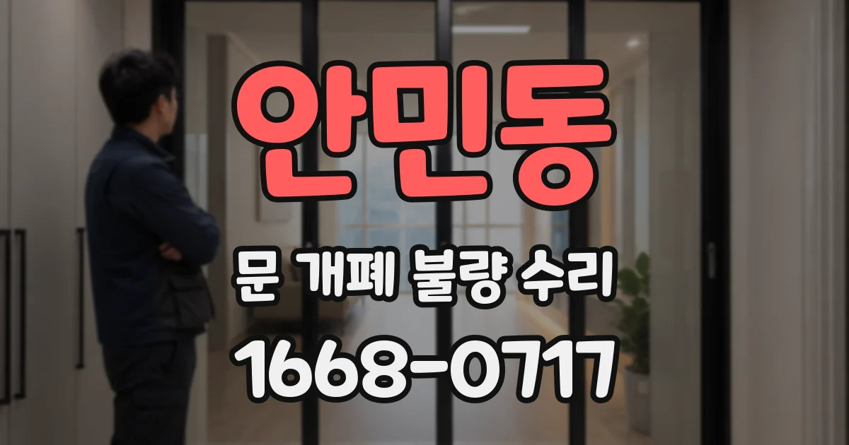 안민동 문 개폐 불량 수리