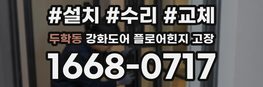 두학동 강화도어 플로어힌지 고장