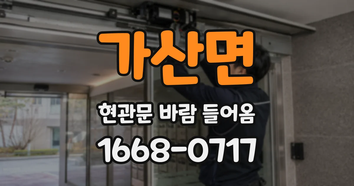 가산면 현관문 바람 들어옴