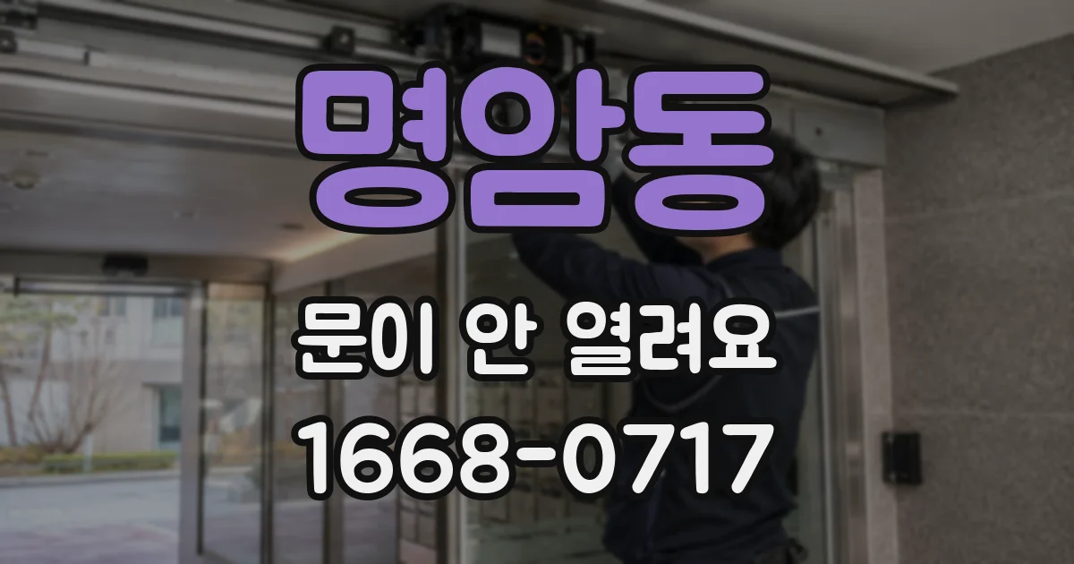 명암동 문이 안 열려요