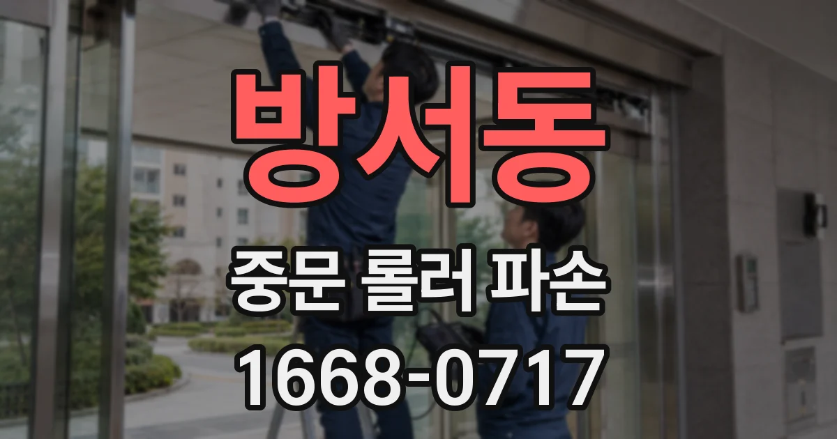 방서동 중문 롤러 파손