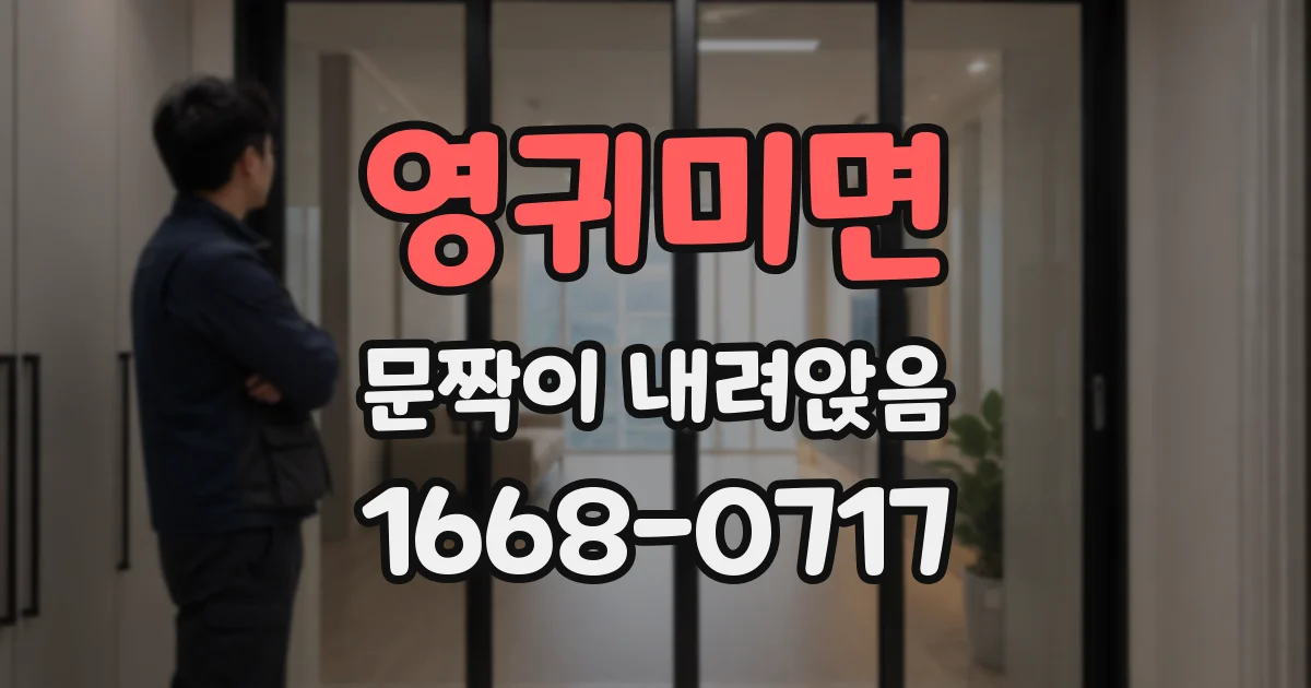 영귀미면 문짝이 내려앉음