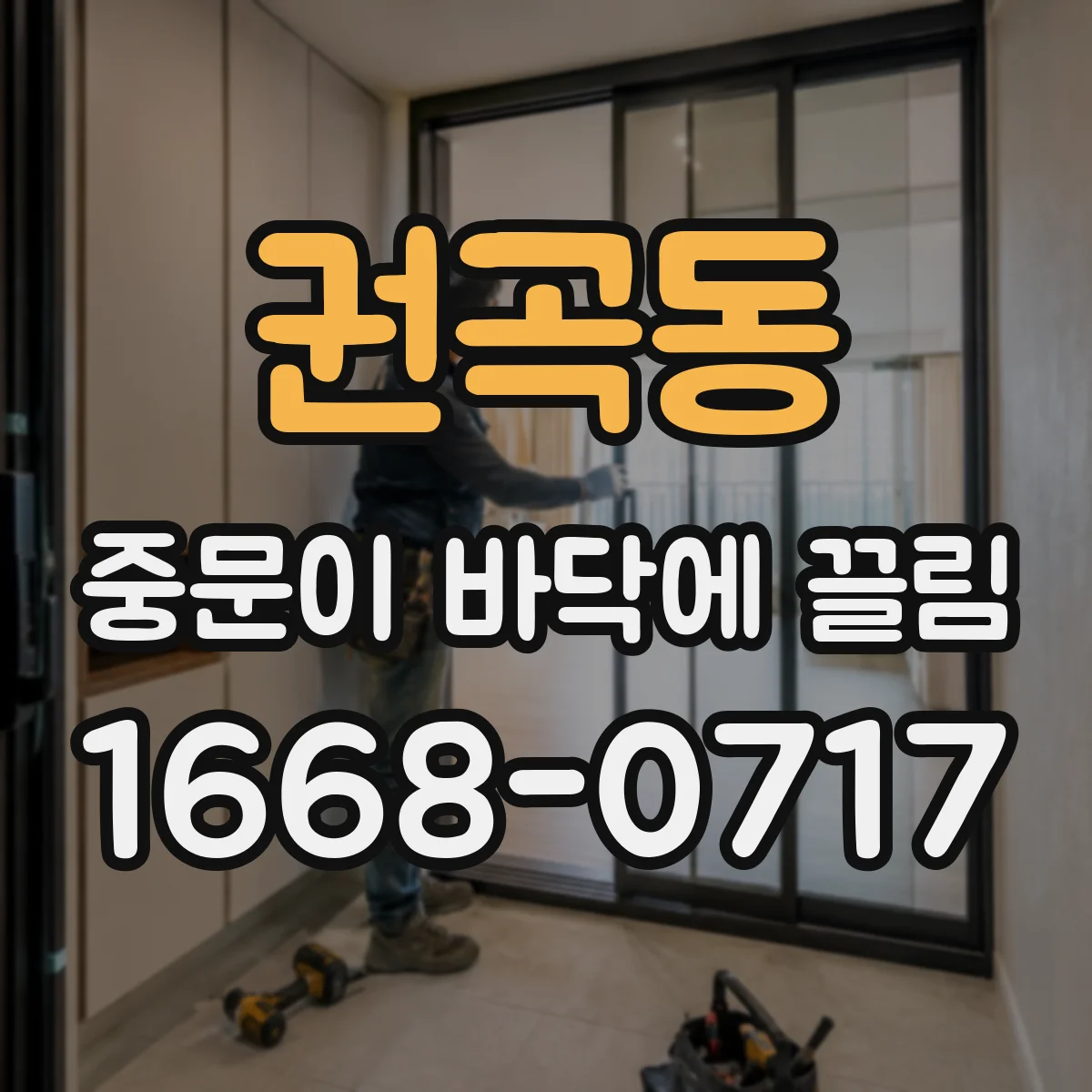 권곡동 중문이 바닥에 끌림