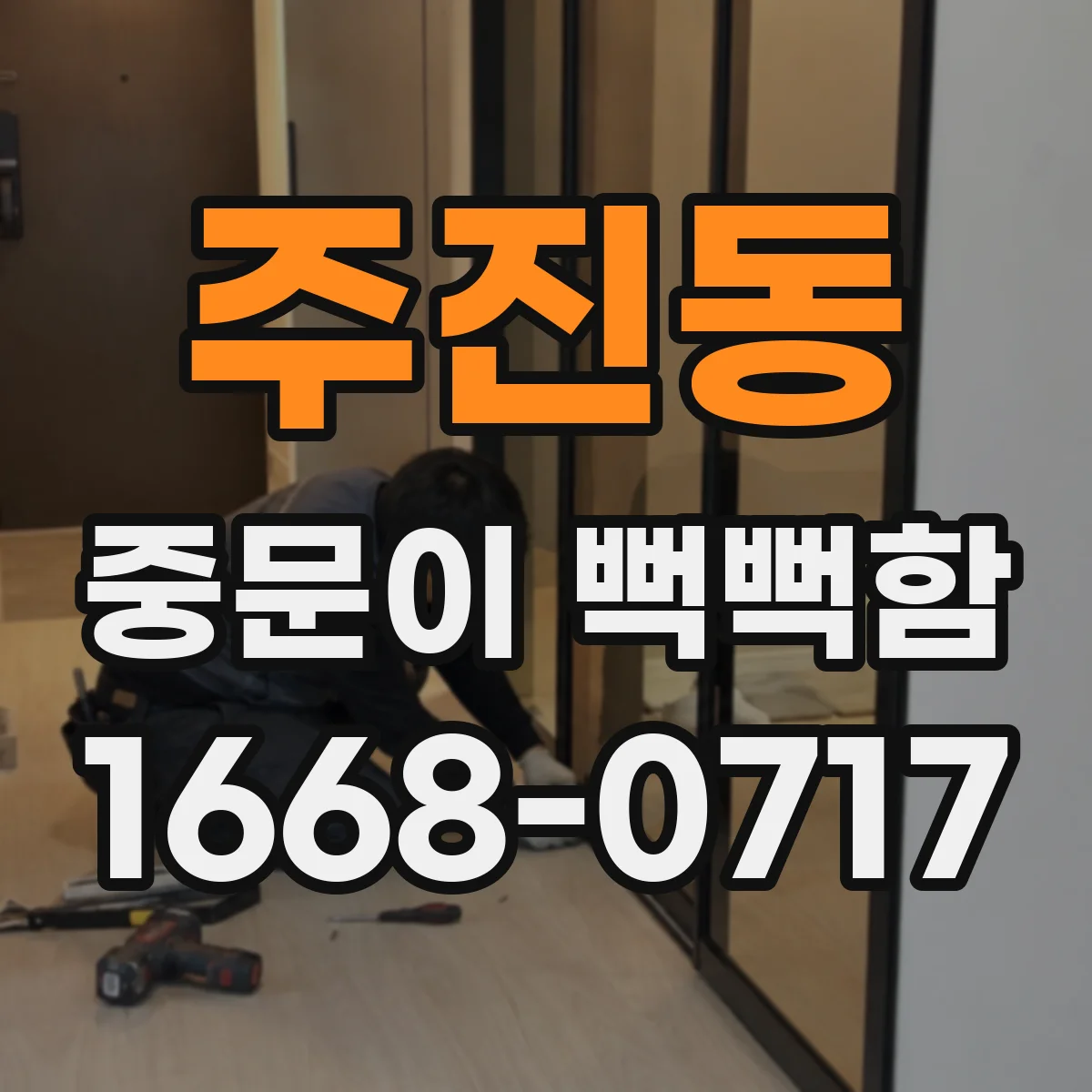 주진동 중문이 뻑뻑함