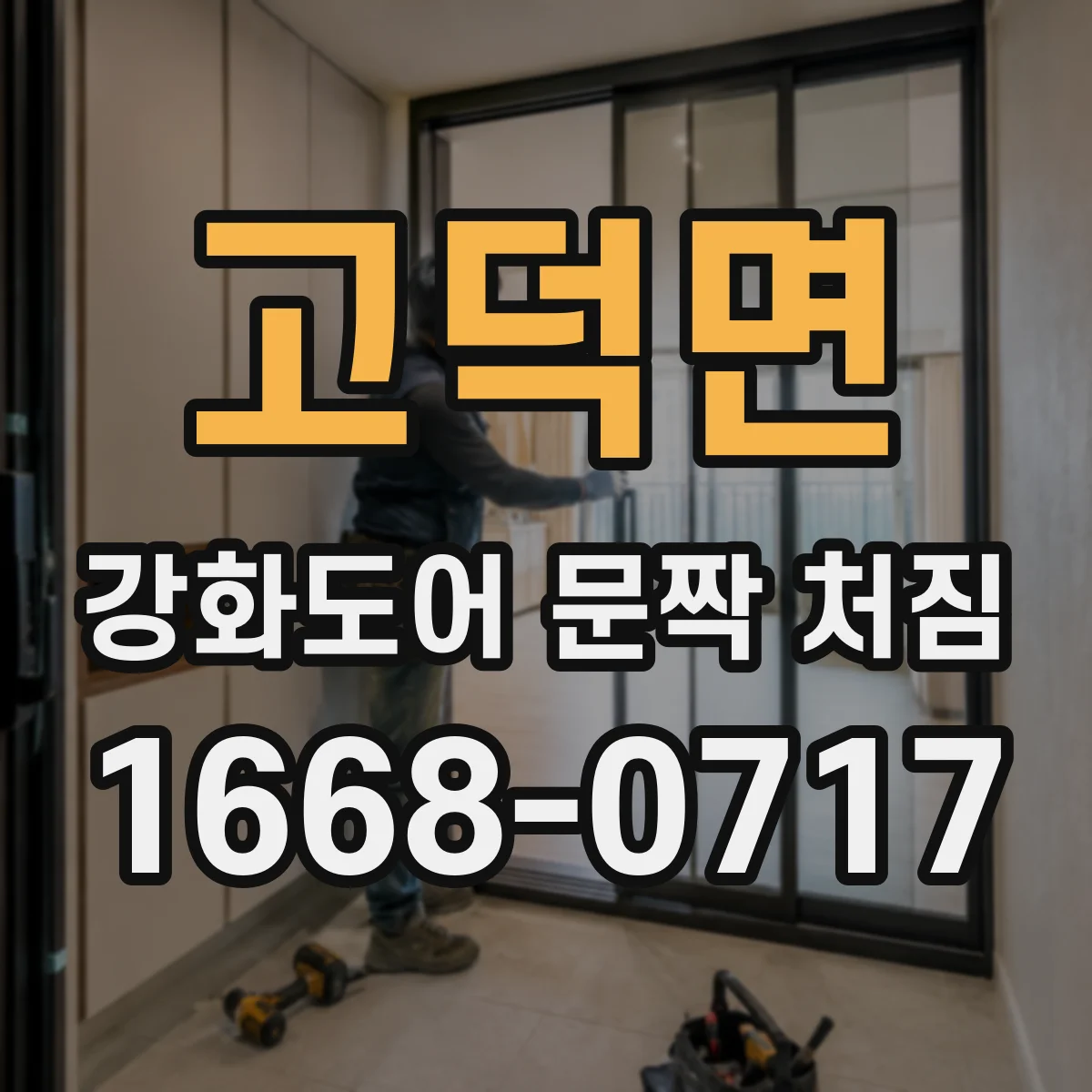 고덕면 강화도어 문짝 처짐