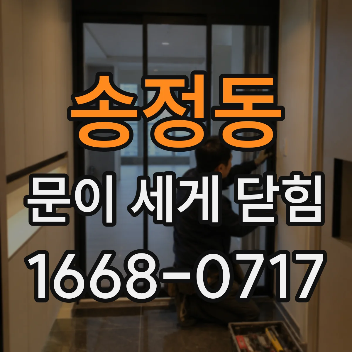 송정동 문이 세게 닫힘