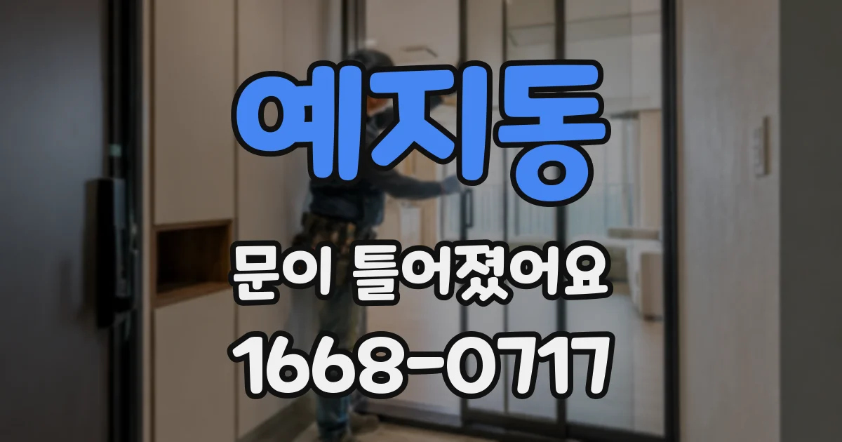 예지동 문이 틀어졌어요