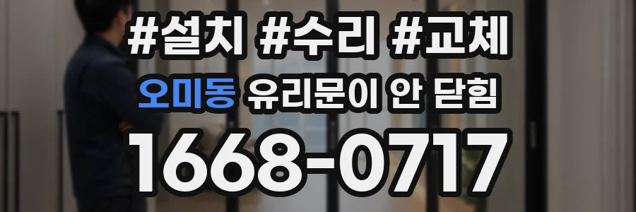 오미동 유리문이 안 닫힘